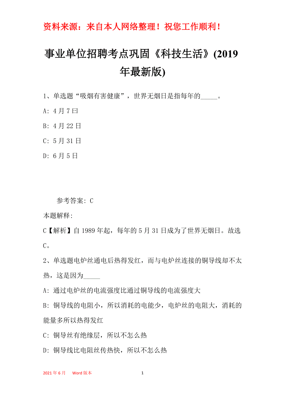 事业单位招聘考点巩固《科技生活》(2019年最新版)28_第1页