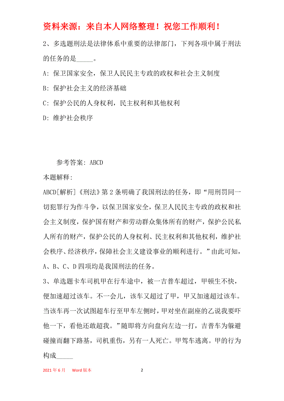 《综合知识》考点《刑法》(2020年最新版)_5_第2页