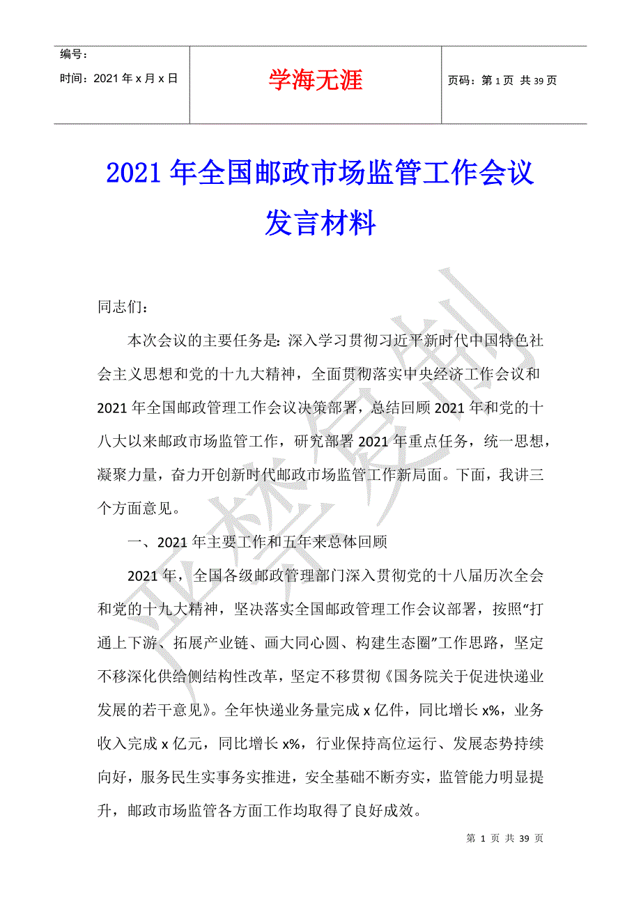 2021年全国邮政市场监管工作会议发言材料_第1页