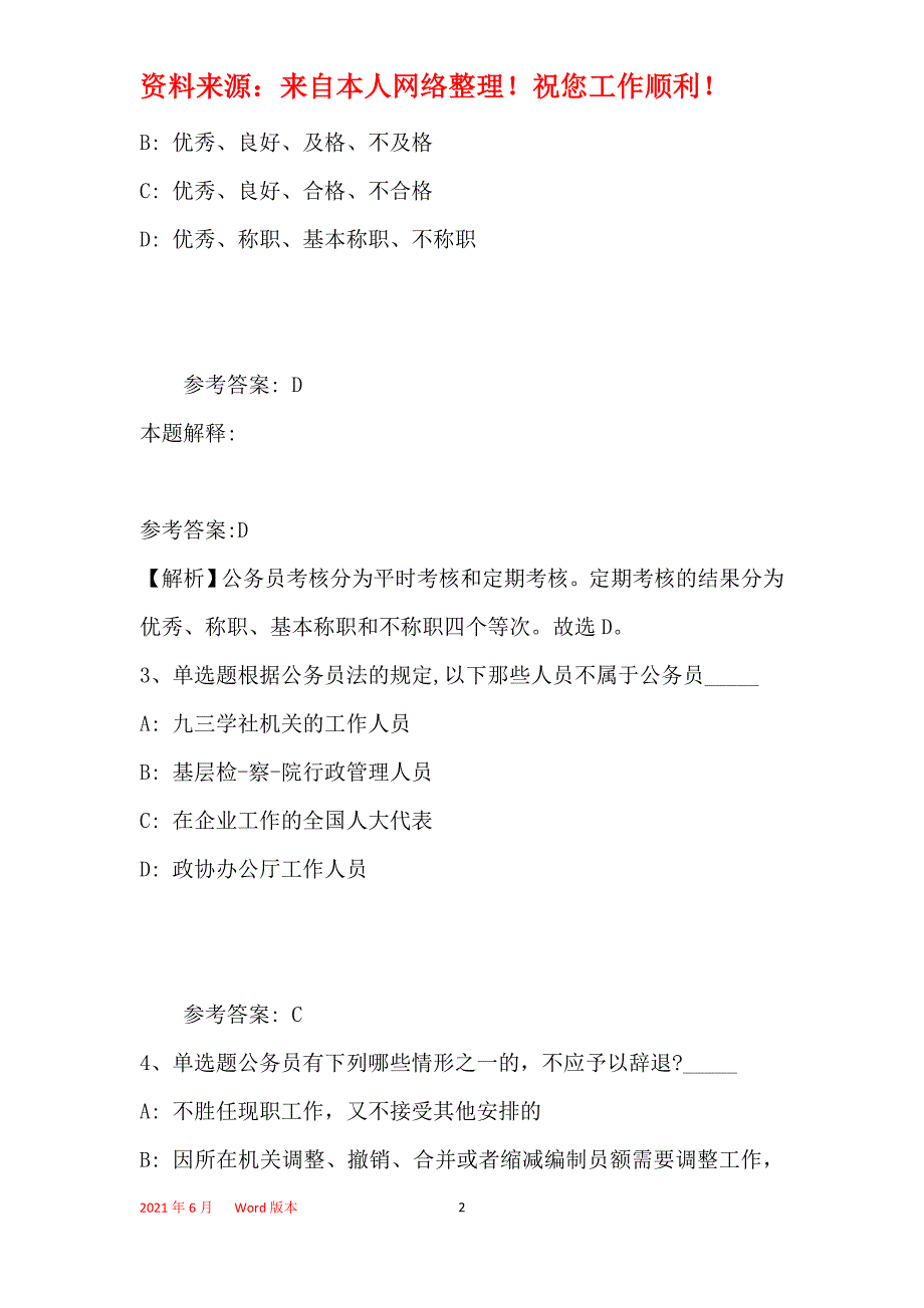 事业单位招聘综合类题库考点《公务员法》(2019年最新版)5_第2页