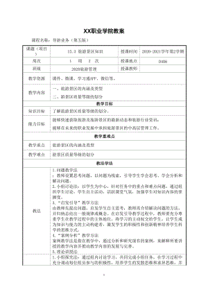 15.3 旅游景区知识（教案）【导游业务 第五版】