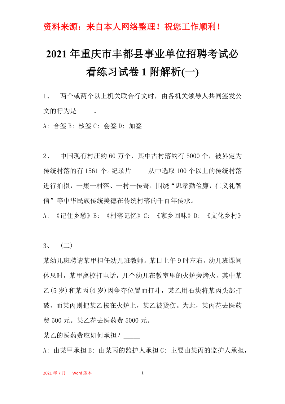 2021年重庆市丰都县事业单位招聘考试必看练习试卷1附解析(一)_第1页