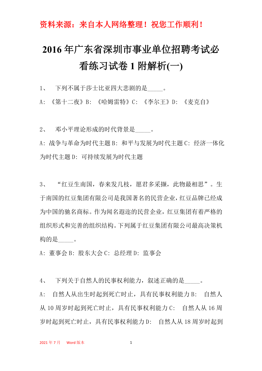 2016年广东省深圳市事业单位招聘考试必看练习试卷1附解析(一)_第1页