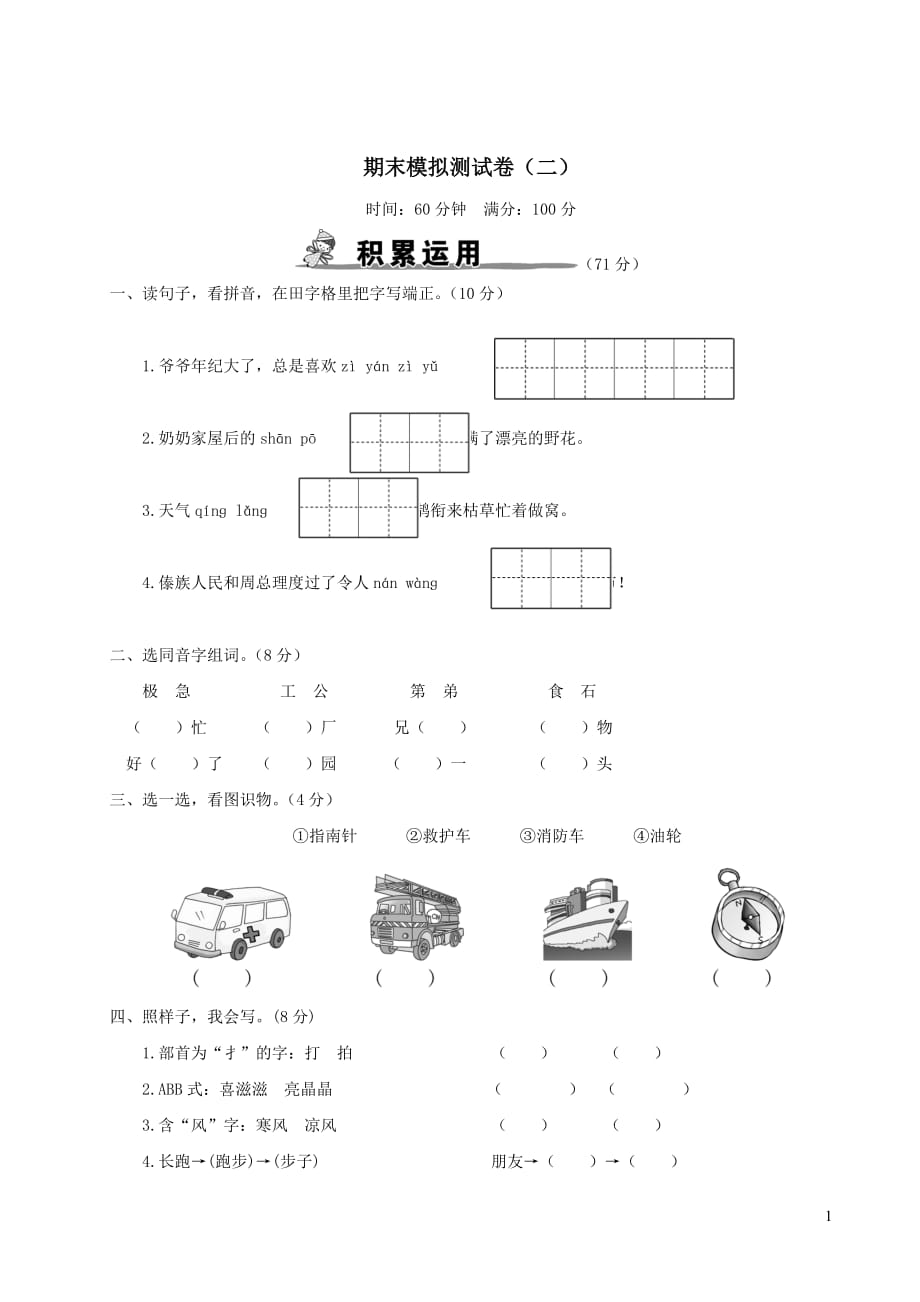 2021部编版二年级语文上学期期末模拟测试卷二（含答案）_第1页