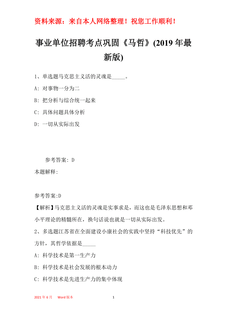 事业单位招聘考点巩固《马哲》(2019年最新版)32_第1页