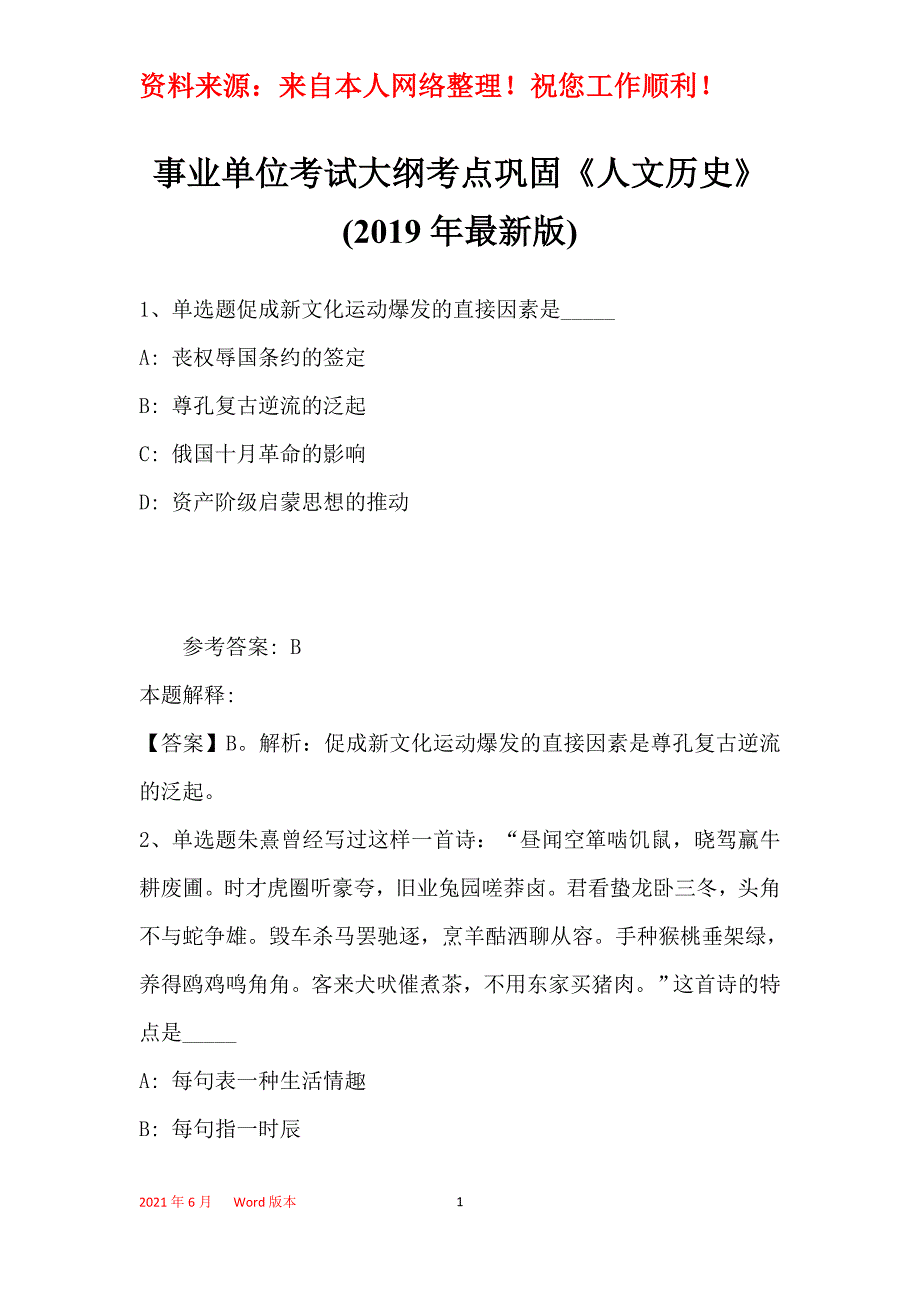 事业单位考试大纲考点巩固《人文历史》(2019年最新版)38_第1页