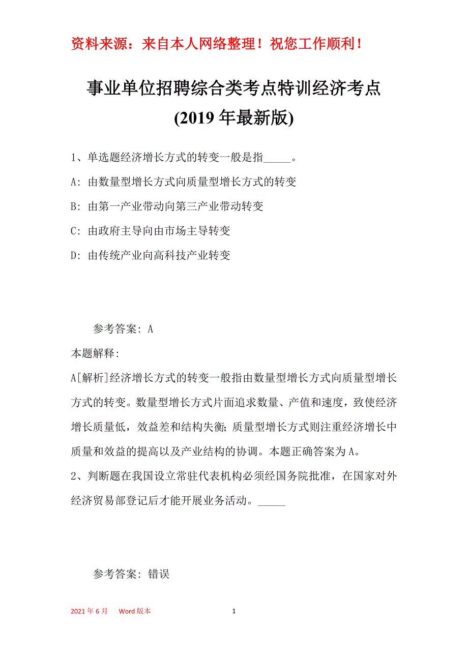 事业单位招聘综合类考点特训经济考点(2019年最新版)33_第1页