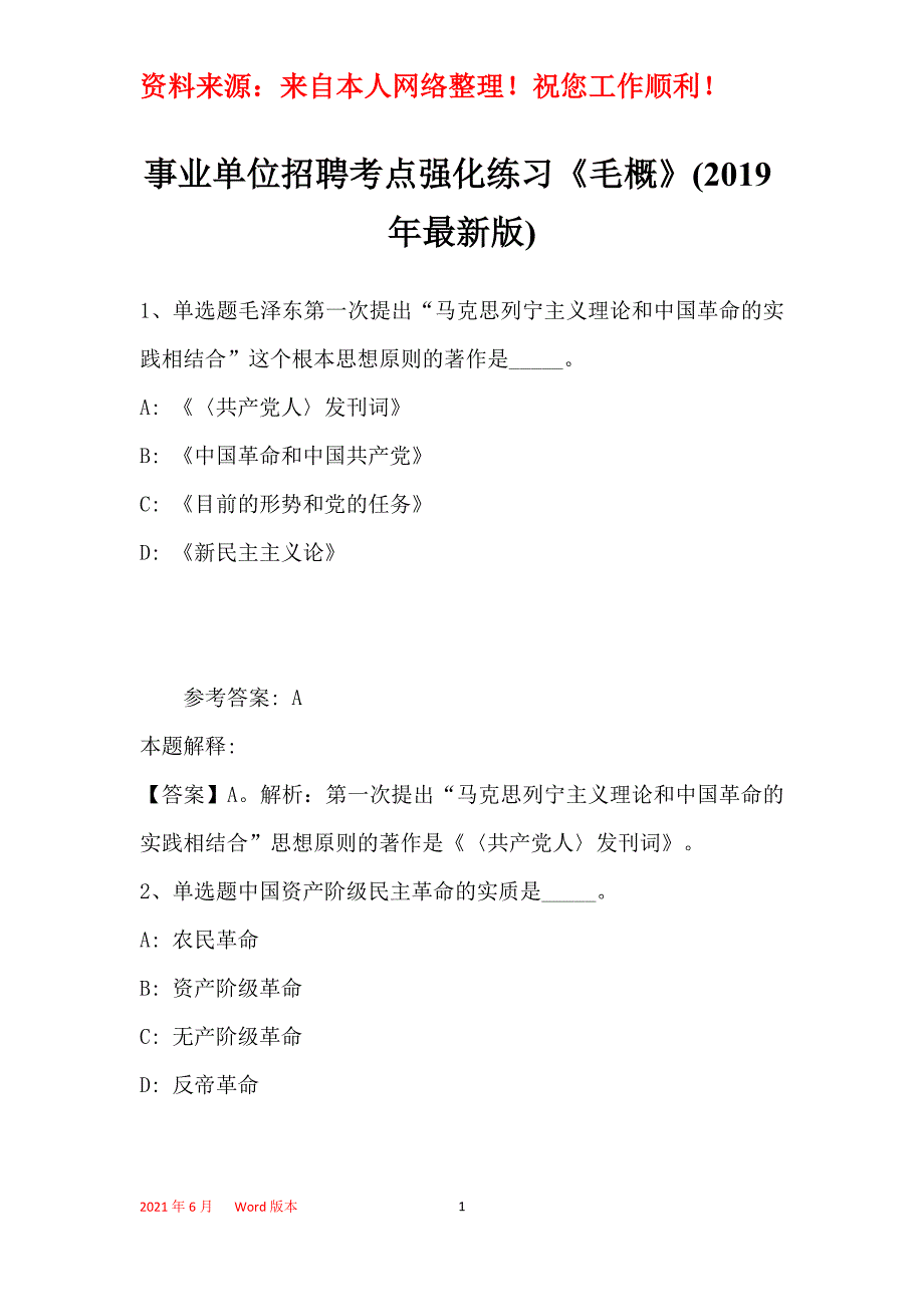 事业单位招聘考点强化练习《毛概》(2019年最新版)42_第1页