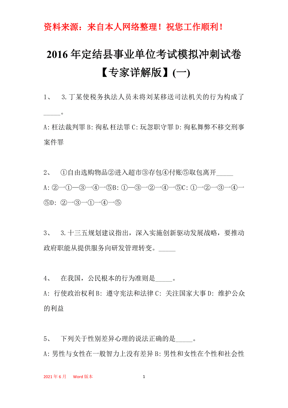 2016年定结县事业单位考试模拟冲刺试卷【专家详解版】(一)_第1页