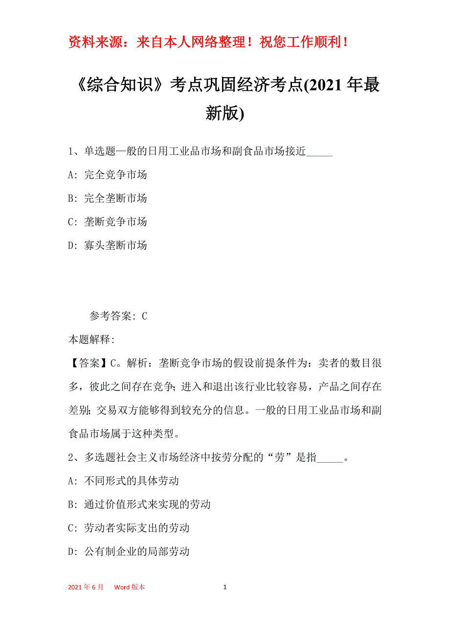 《综合知识》考点巩固经济考点(2021年最新版)_20_第1页