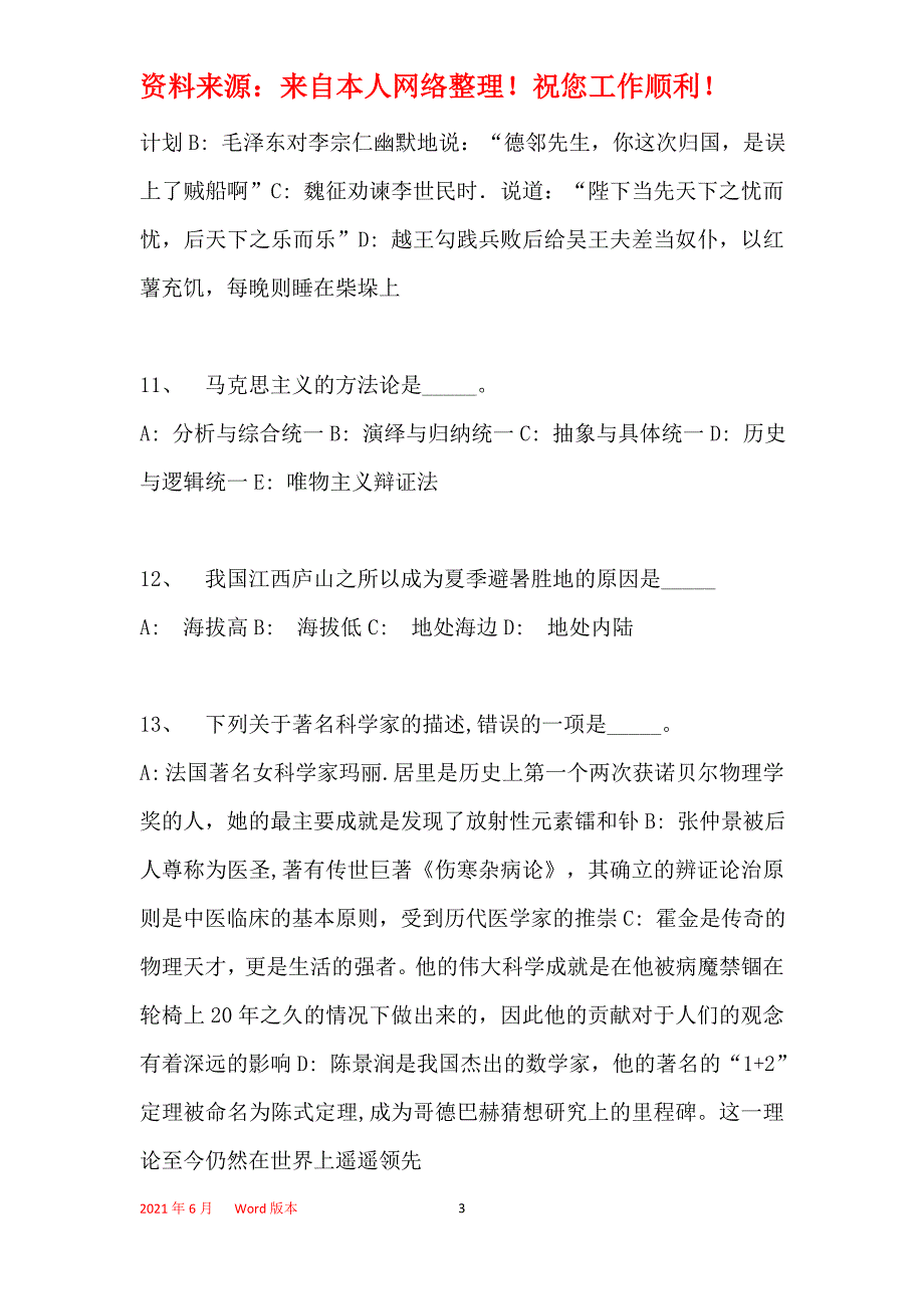 2016年鸡泽县事业单位考试模拟冲刺试卷【专家详解版】(一)_第3页