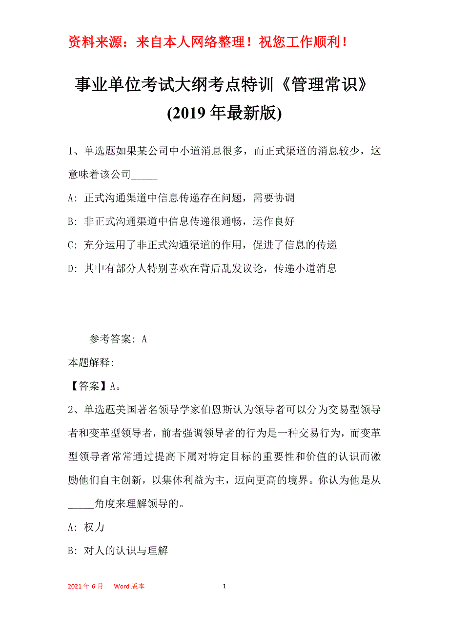 事业单位考试大纲考点特训《管理常识》(2019年最新版)11_第1页