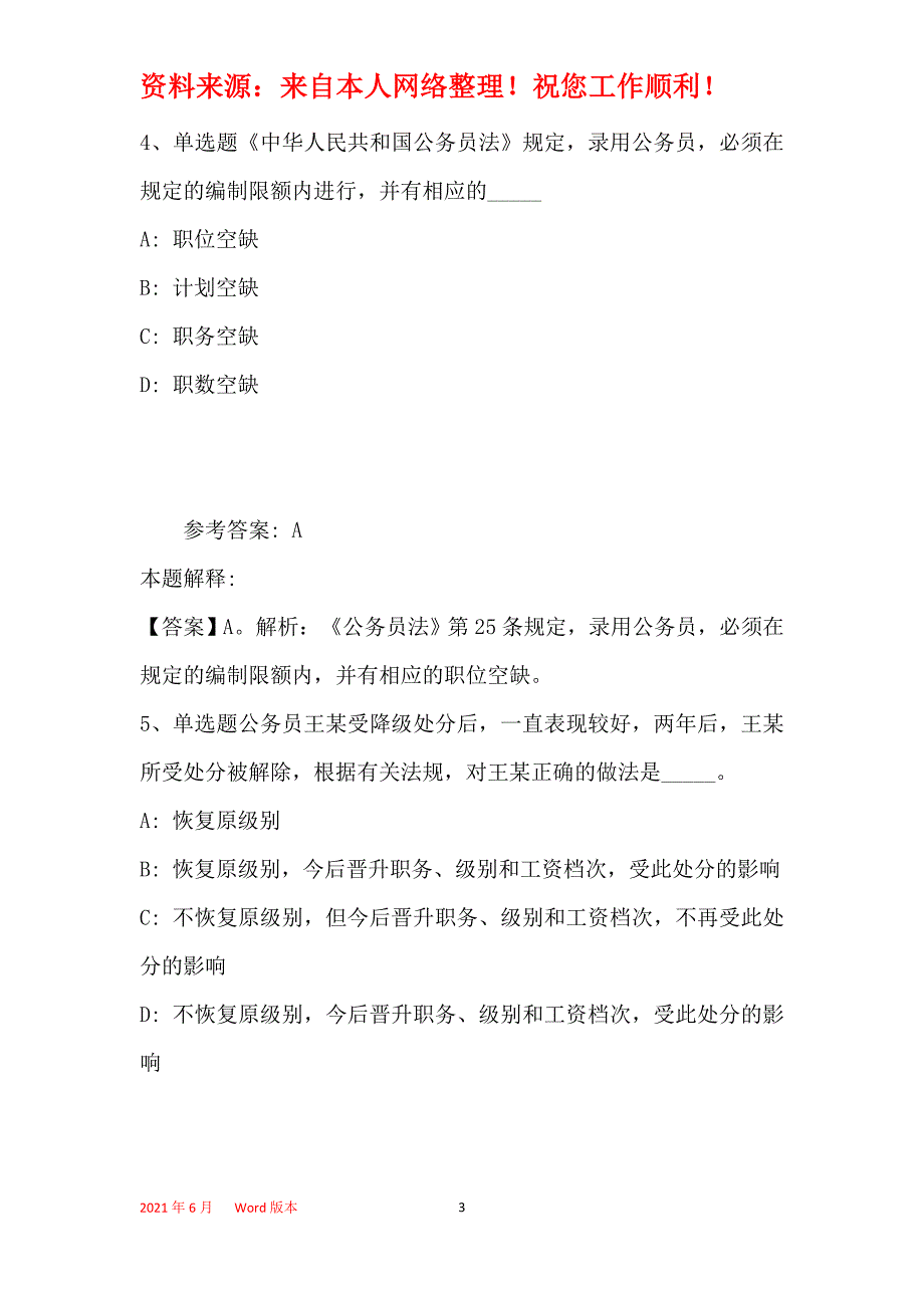 事业单位招聘综合类题库考点《公务员法》(2020年最新版)9_第3页