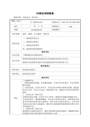 15.2游饭店知识（教案）【导游业务 第五版】