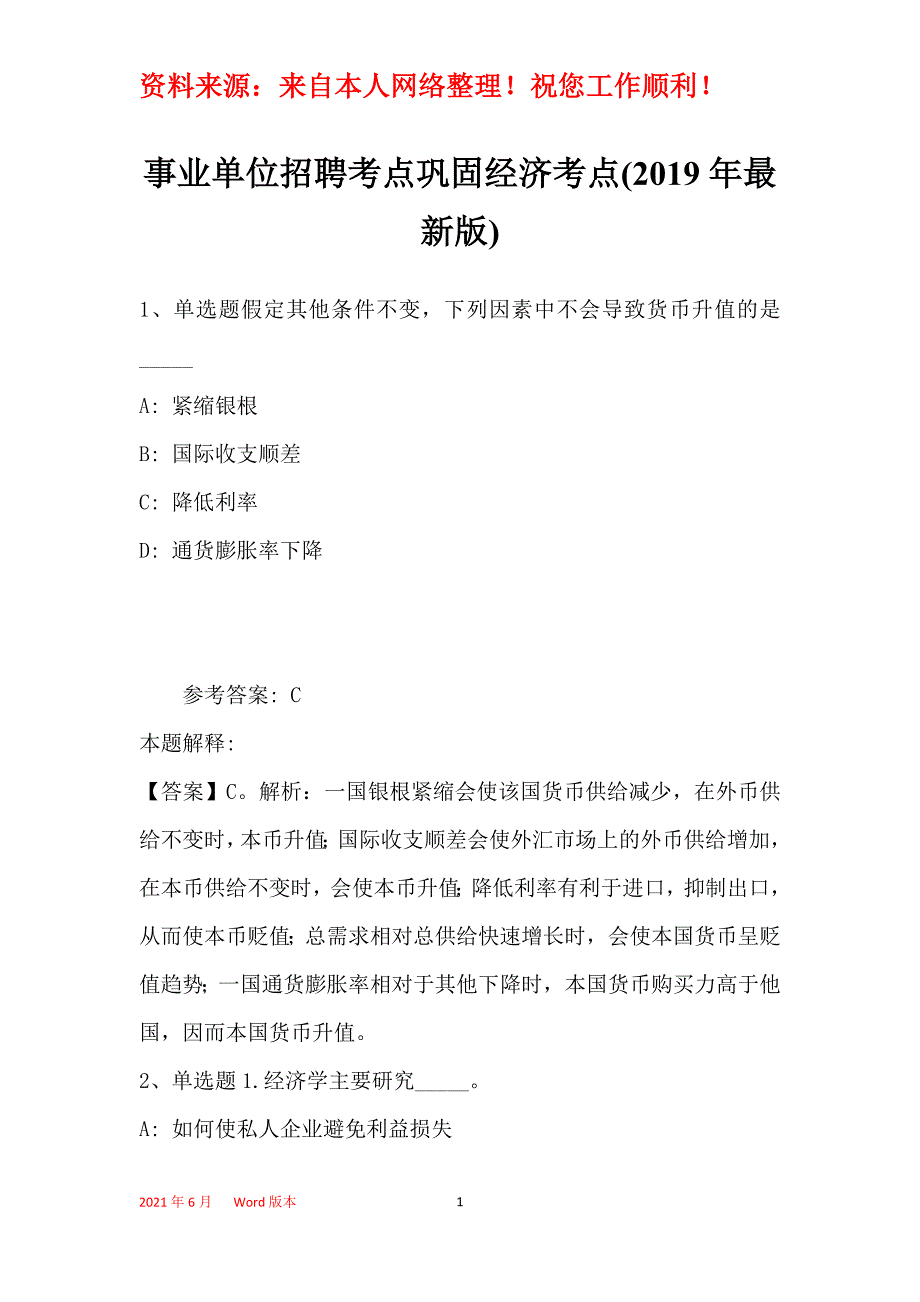 事业单位招聘考点巩固经济考点(2019年最新版)24_第1页