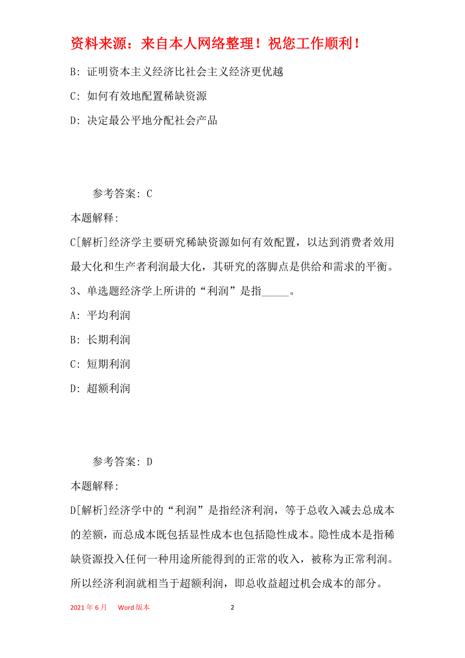 事业单位招聘考点巩固经济考点(2019年最新版)24_第2页