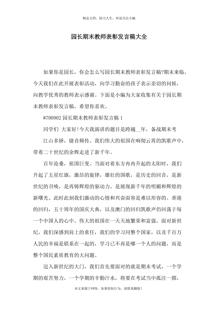 园长期末教师表彰发言稿大全_第1页