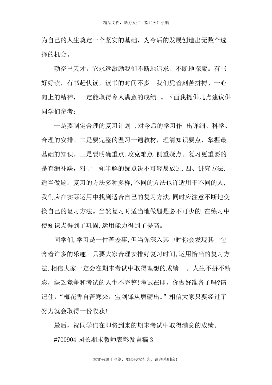 园长期末教师表彰发言稿大全_第4页