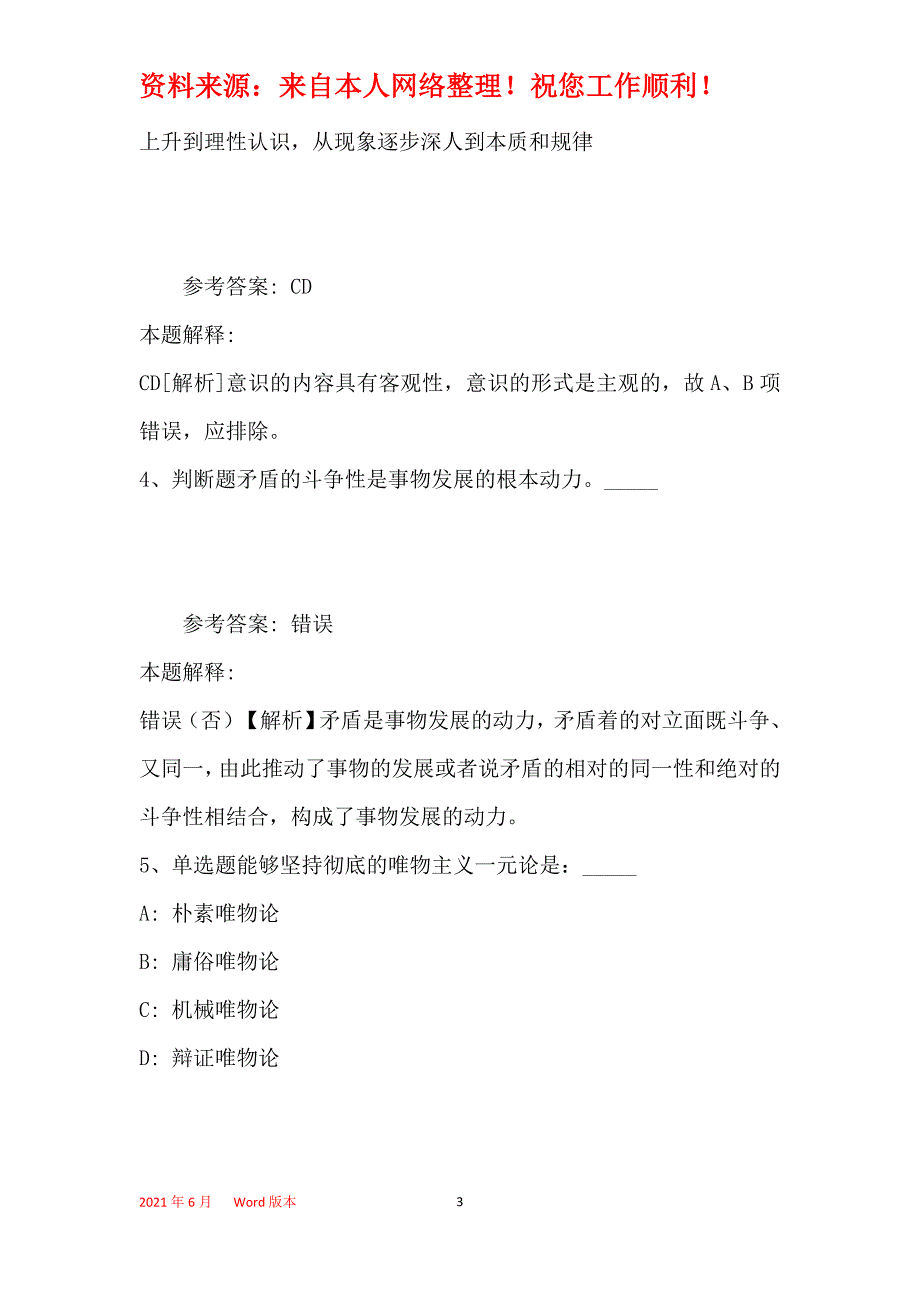 事业单位招聘考点巩固《马哲》(2019年最新版)27_第3页