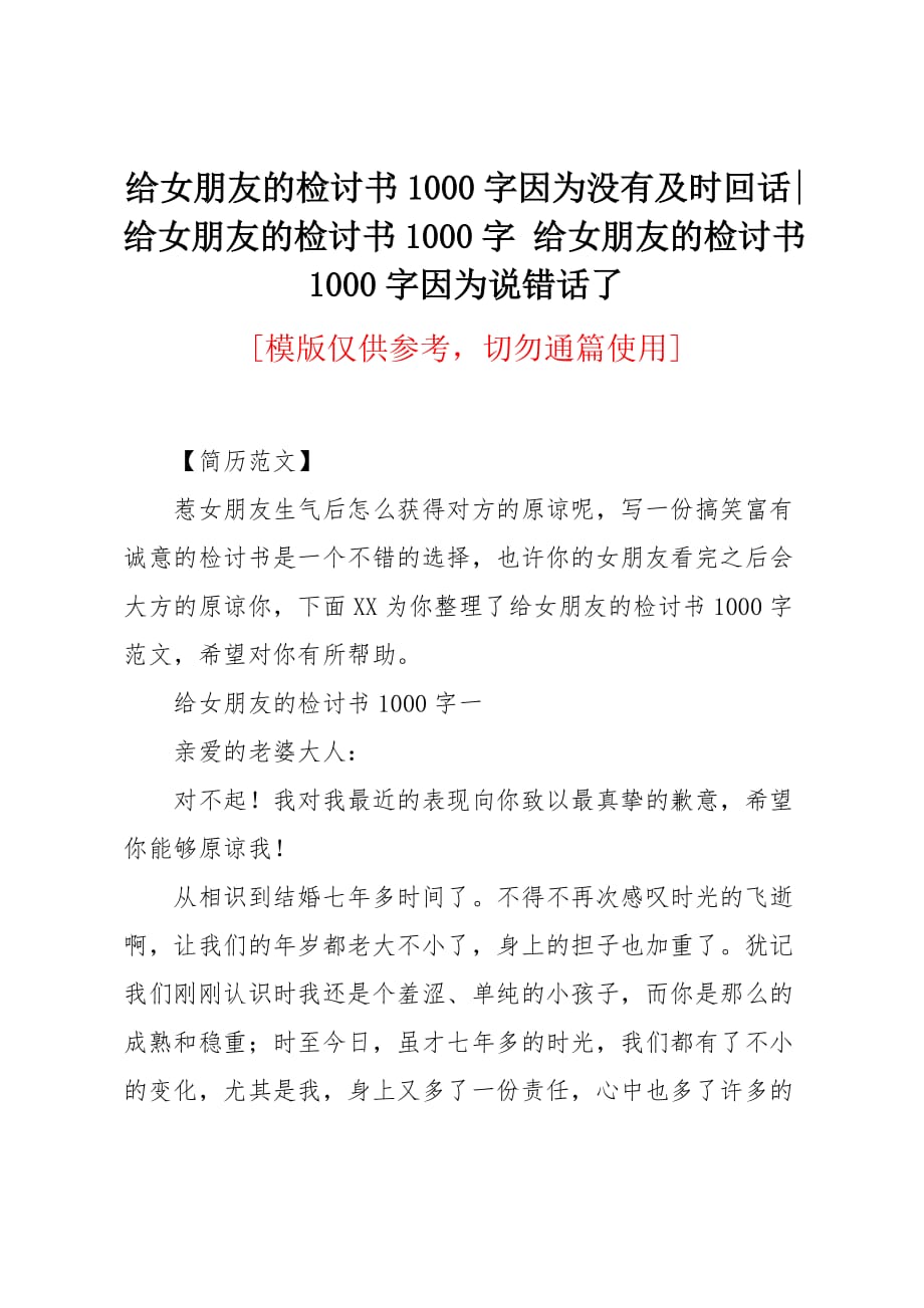 给女朋友的检讨书1000字因为没有及时回话_第1页