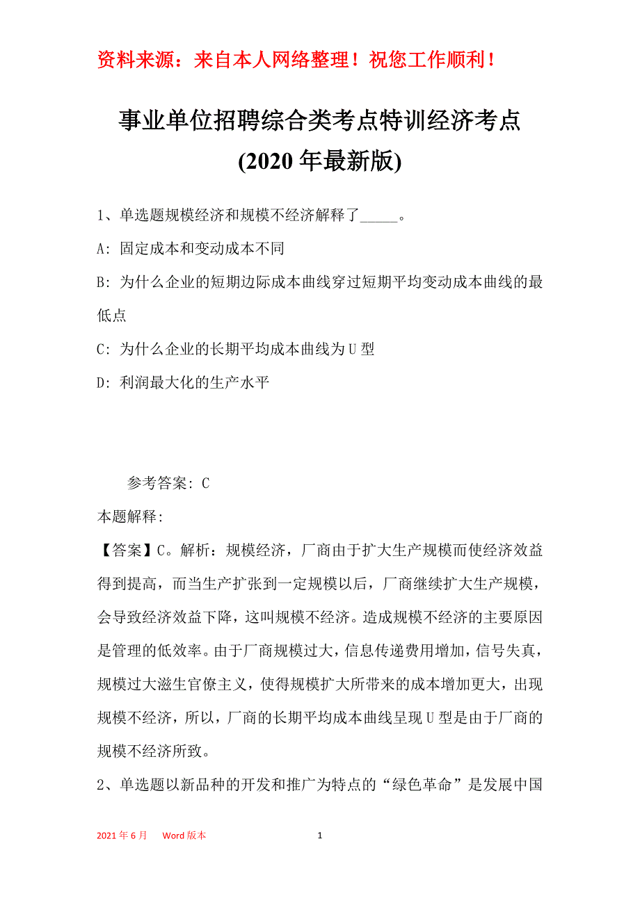 事业单位招聘综合类考点特训经济考点(2020年最新版)8_第1页