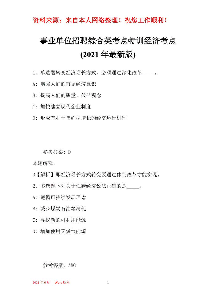 事业单位招聘综合类考点特训经济考点(2021年最新版)17_第1页