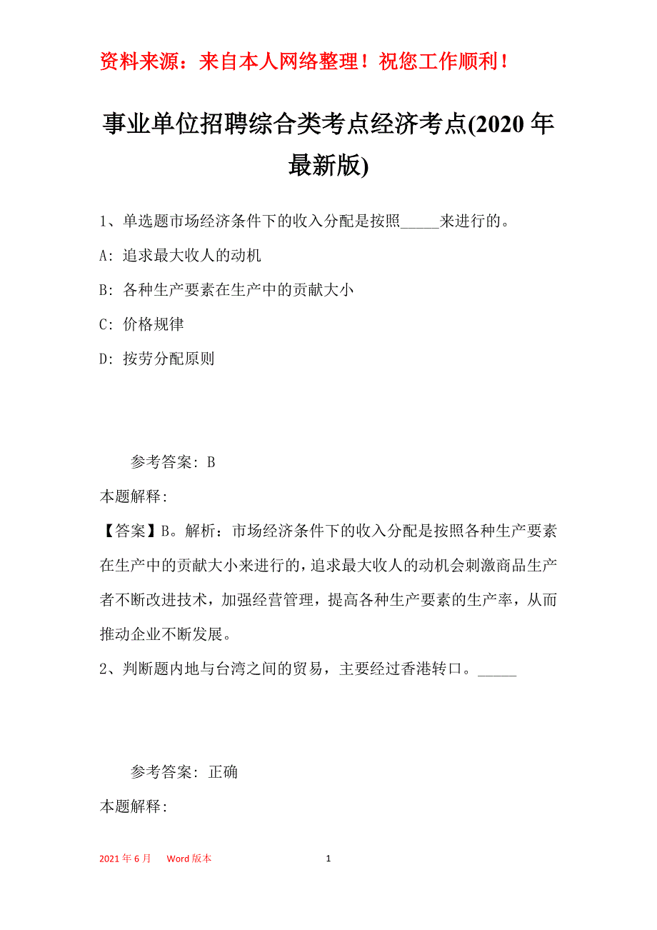 事业单位招聘综合类考点经济考点(2020年最新版)29_第1页