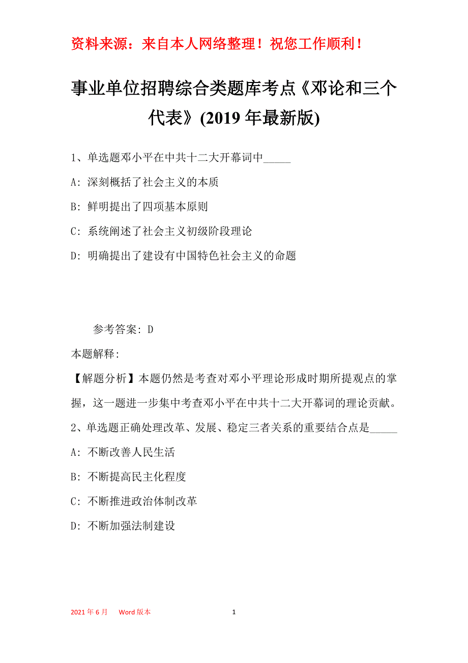 事业单位招聘综合类题库考点《邓论和三个代表》(2019年最新版)3_第1页