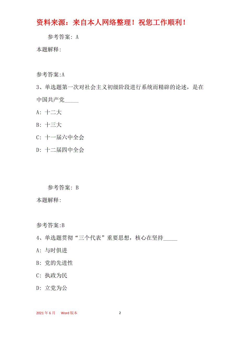 事业单位招聘综合类题库考点《邓论和三个代表》(2019年最新版)3_第2页