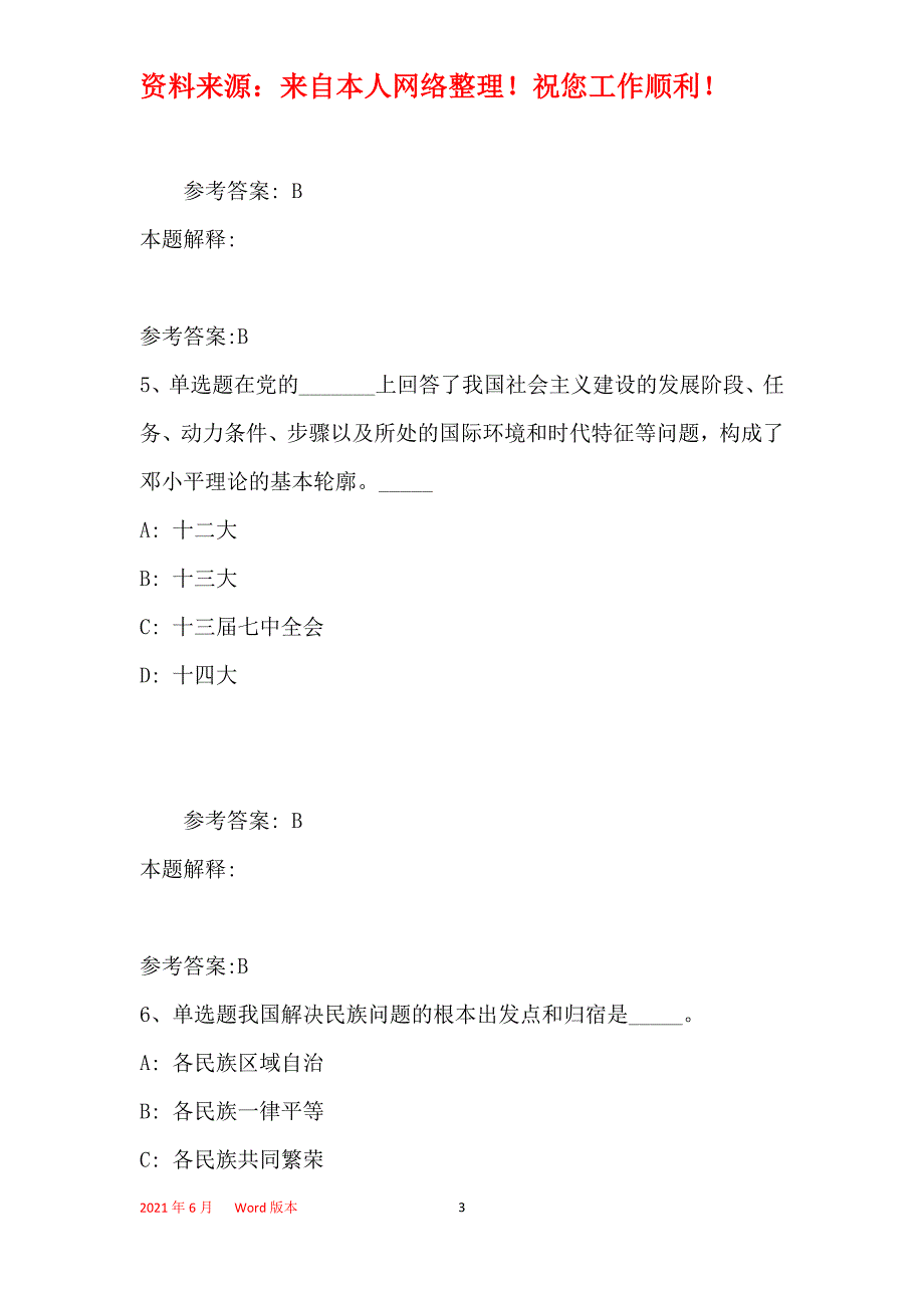 事业单位招聘综合类题库考点《邓论和三个代表》(2019年最新版)3_第3页