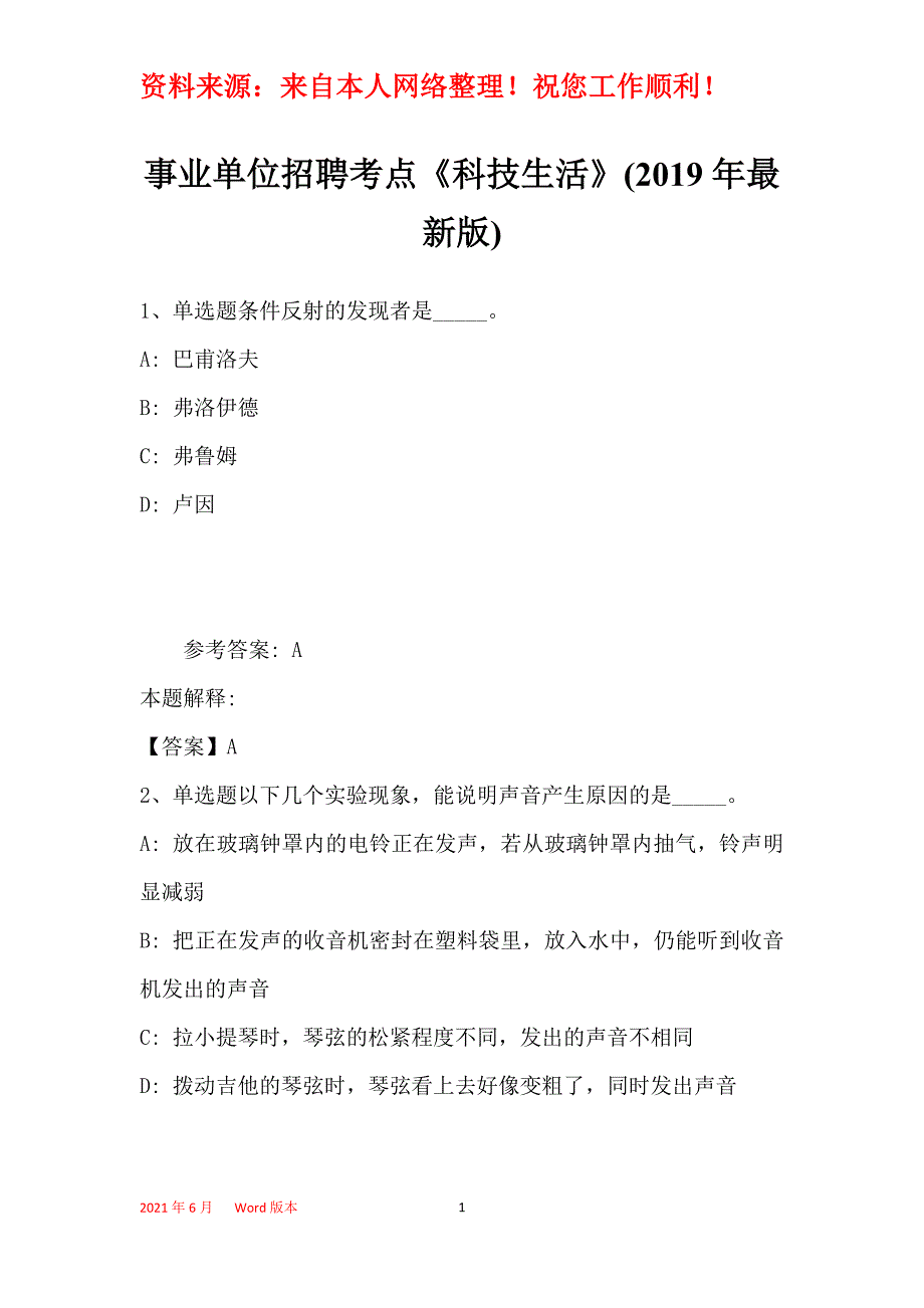 事业单位招聘考点《科技生活》(2019年最新版)29_第1页