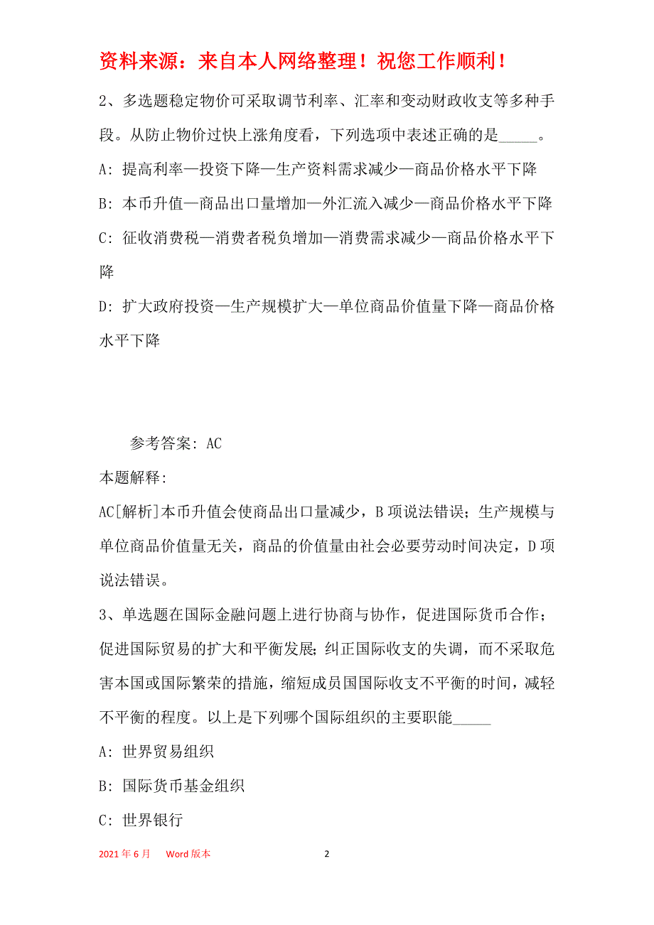 事业单位招聘综合类考点特训经济考点(2020年最新版)27_第2页