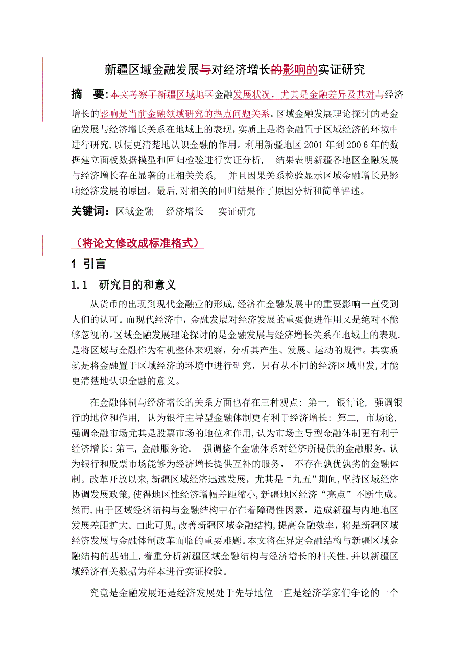 自-实证论文-区域金融发展对经济增长影响的实证研究-张玲玲2(面板数据)_第1页