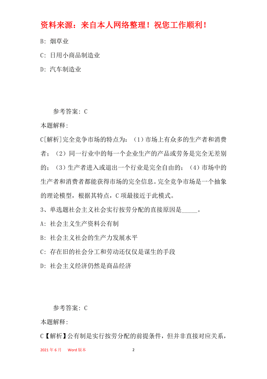 事业单位招聘综合类考点特训经济考点(2021年最新版)16_第2页