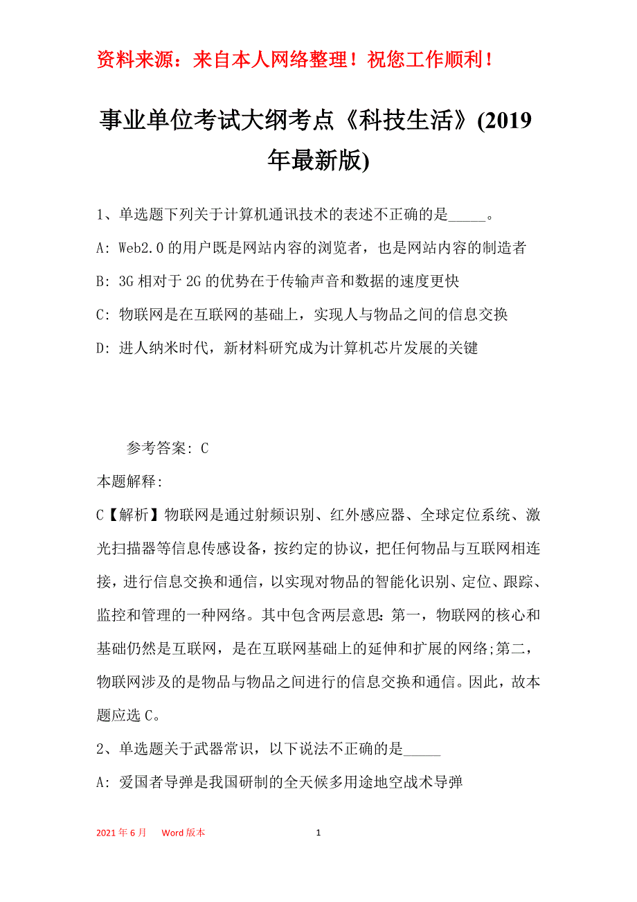 事业单位考试大纲考点《科技生活》(2019年最新版)48_第1页