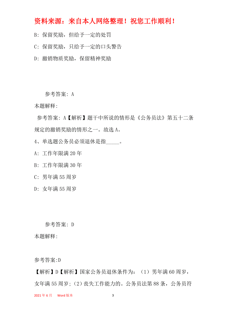 事业单位招聘综合类题库考点《公务员法》(2019年最新版)9_第3页