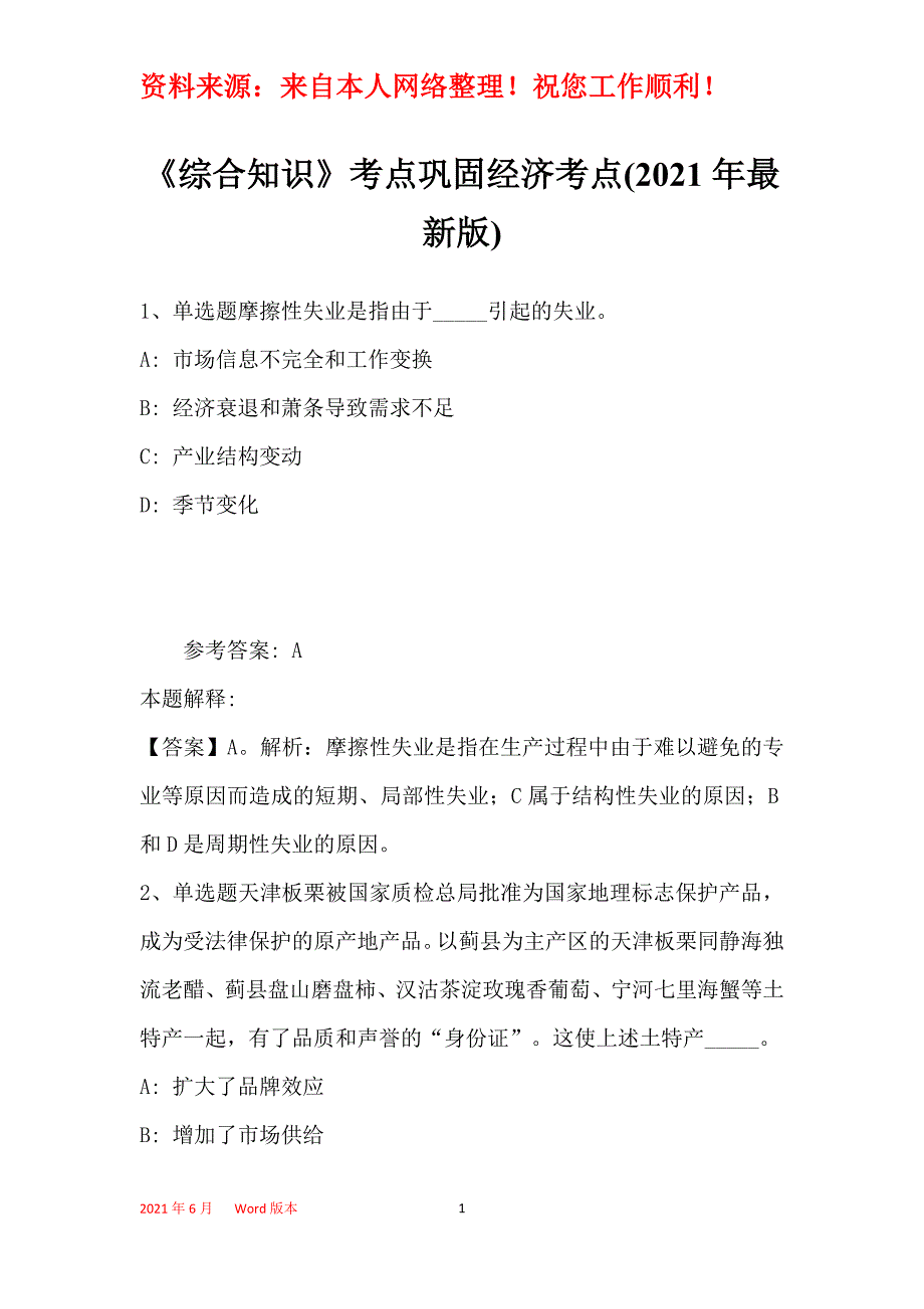 《综合知识》考点巩固经济考点(2021年最新版)_9_第1页