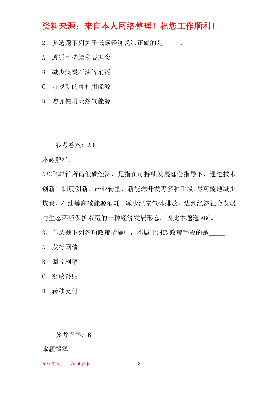 事业单位招聘考点巩固经济考点(2019年最新版)22_第2页