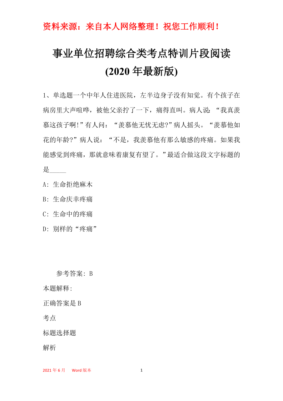 事业单位招聘综合类考点特训片段阅读(2020年最新版)16_第1页