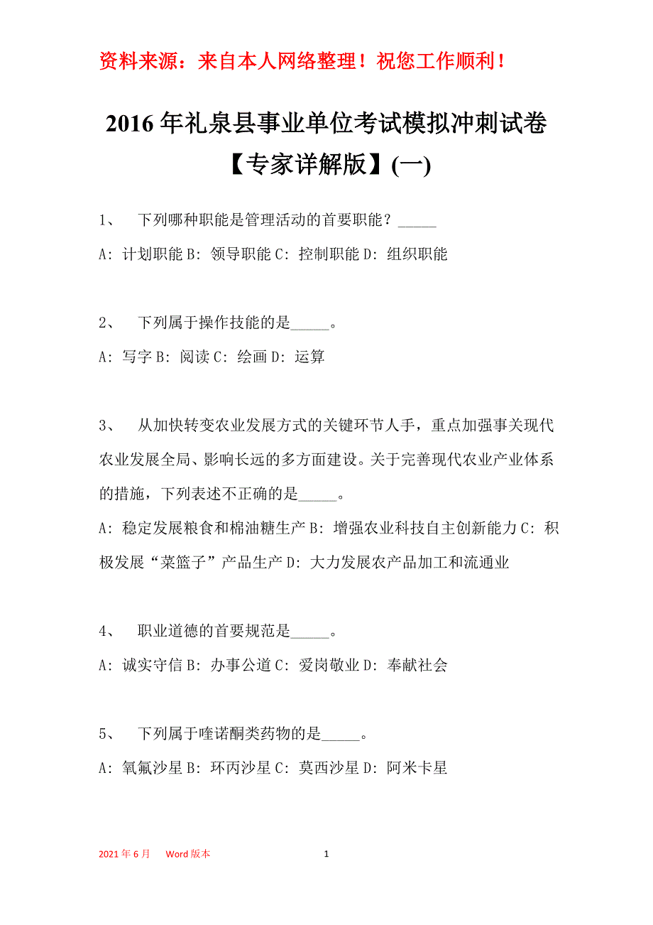 2016年礼泉县事业单位考试模拟冲刺试卷【专家详解版】(一)_第1页