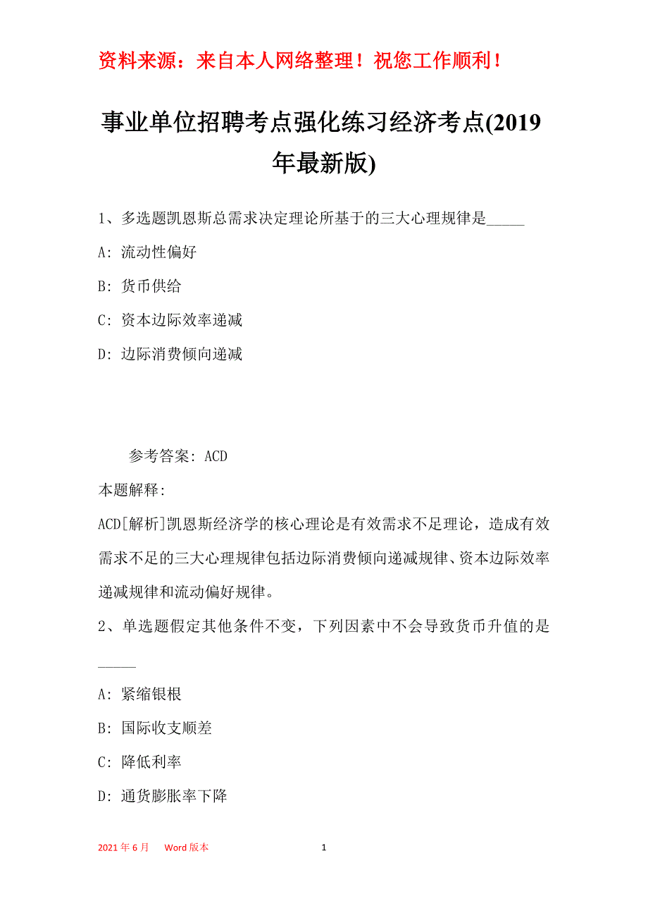 事业单位招聘考点强化练习经济考点(2019年最新版)30_第1页