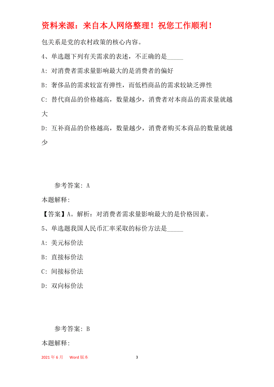 事业单位招聘考点强化练习经济考点(2019年最新版)30_第3页