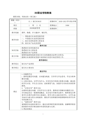 15.1 旅行社知识（教案）【导游业务 第五版】