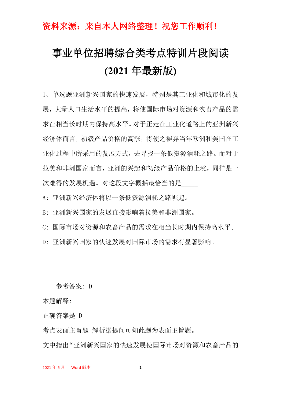 事业单位招聘综合类考点特训片段阅读(2021年最新版)7_第1页