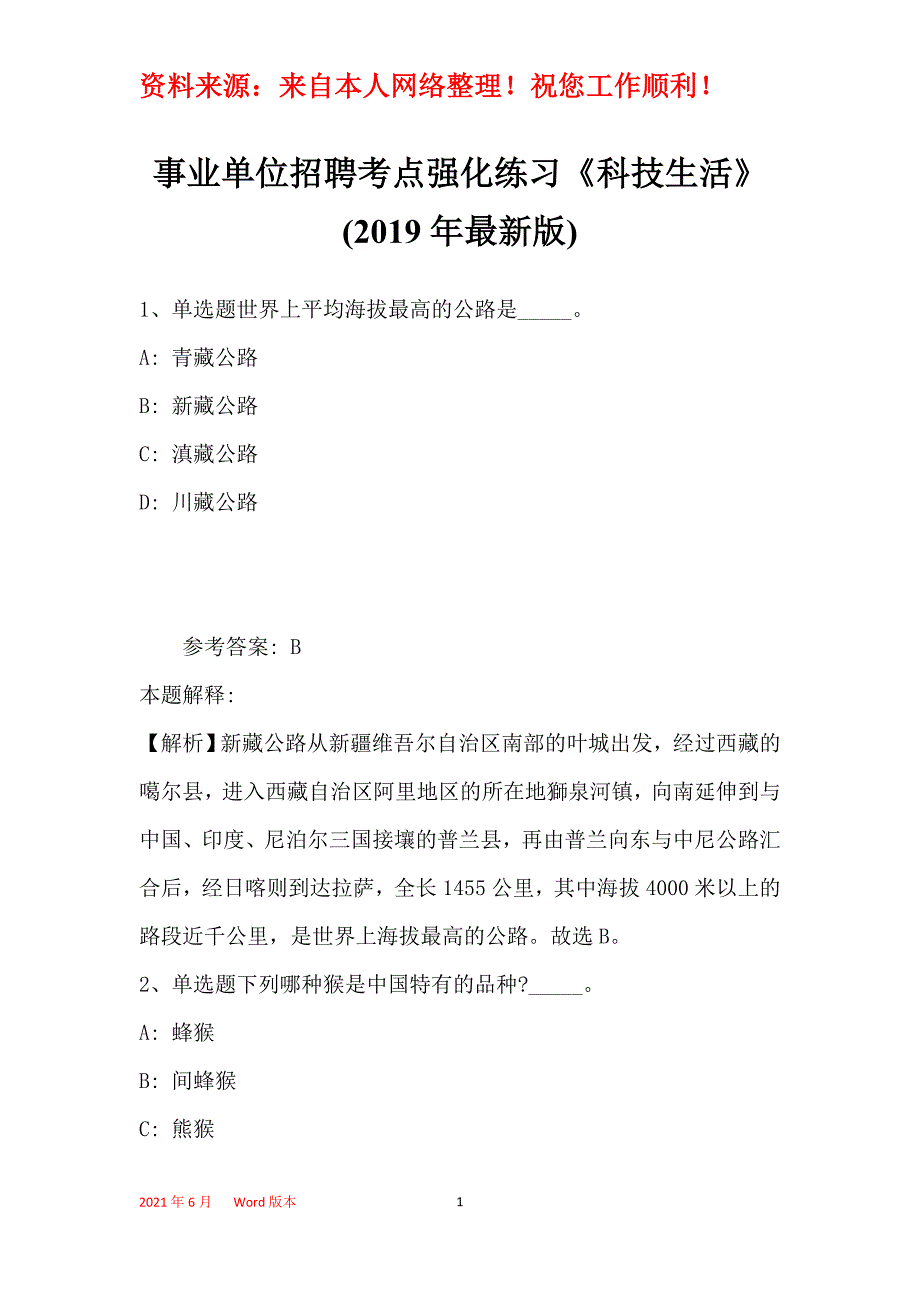 事业单位招聘考点强化练习《科技生活》(2019年最新版)37_第1页