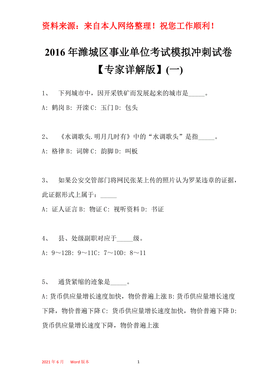 2016年潍城区事业单位考试模拟冲刺试卷【专家详解版】(一)_第1页