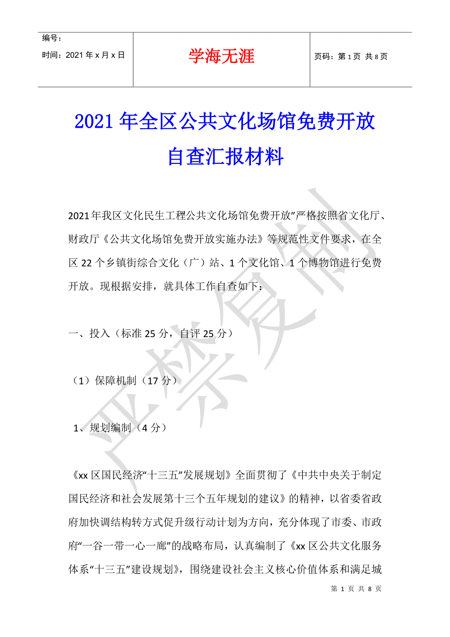 2021年全区公共文化场馆开放自查汇报材料_第1页