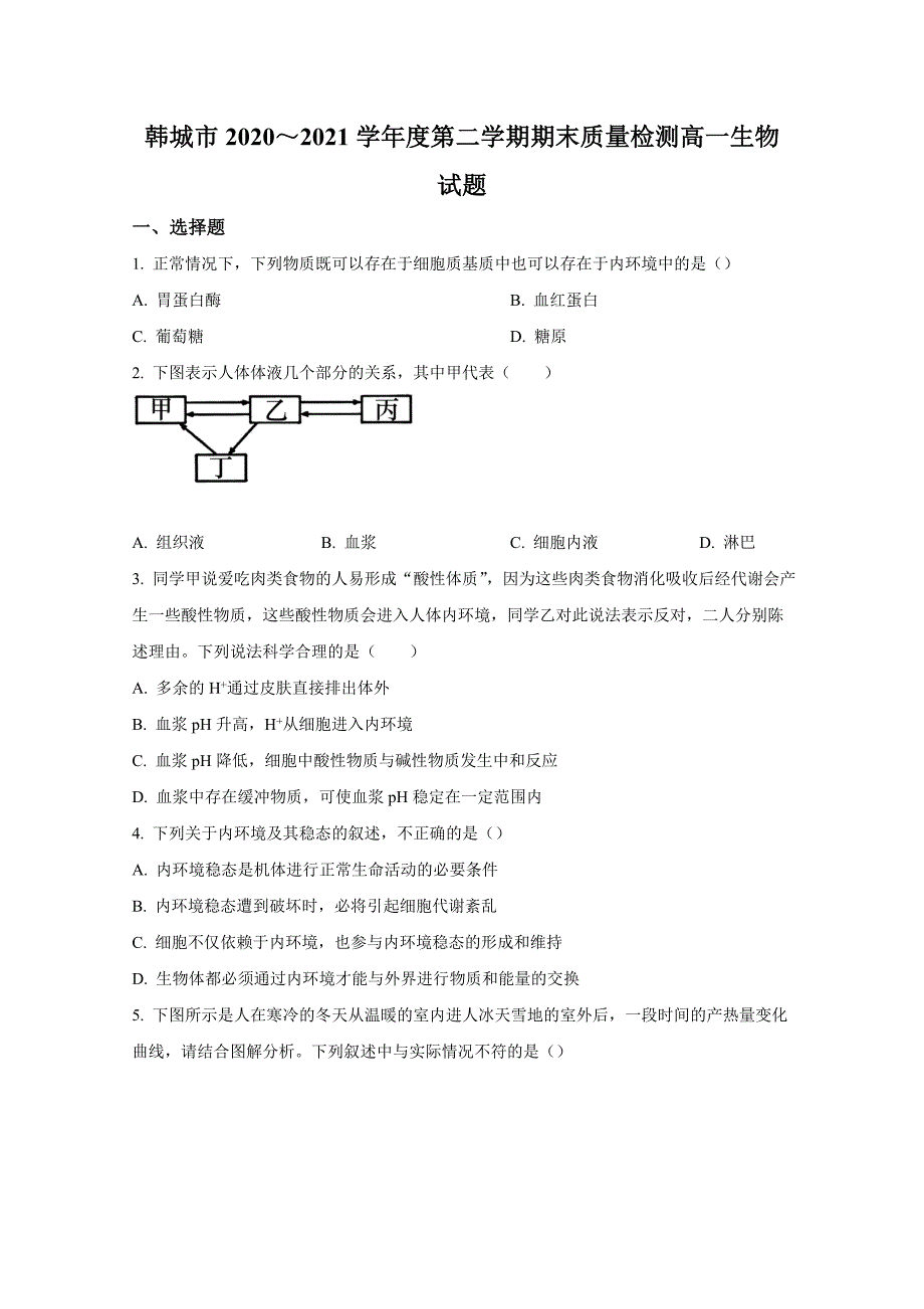 韩城市2020～2021学年度第二学期期末质量检测高一生物试题附答案_第1页