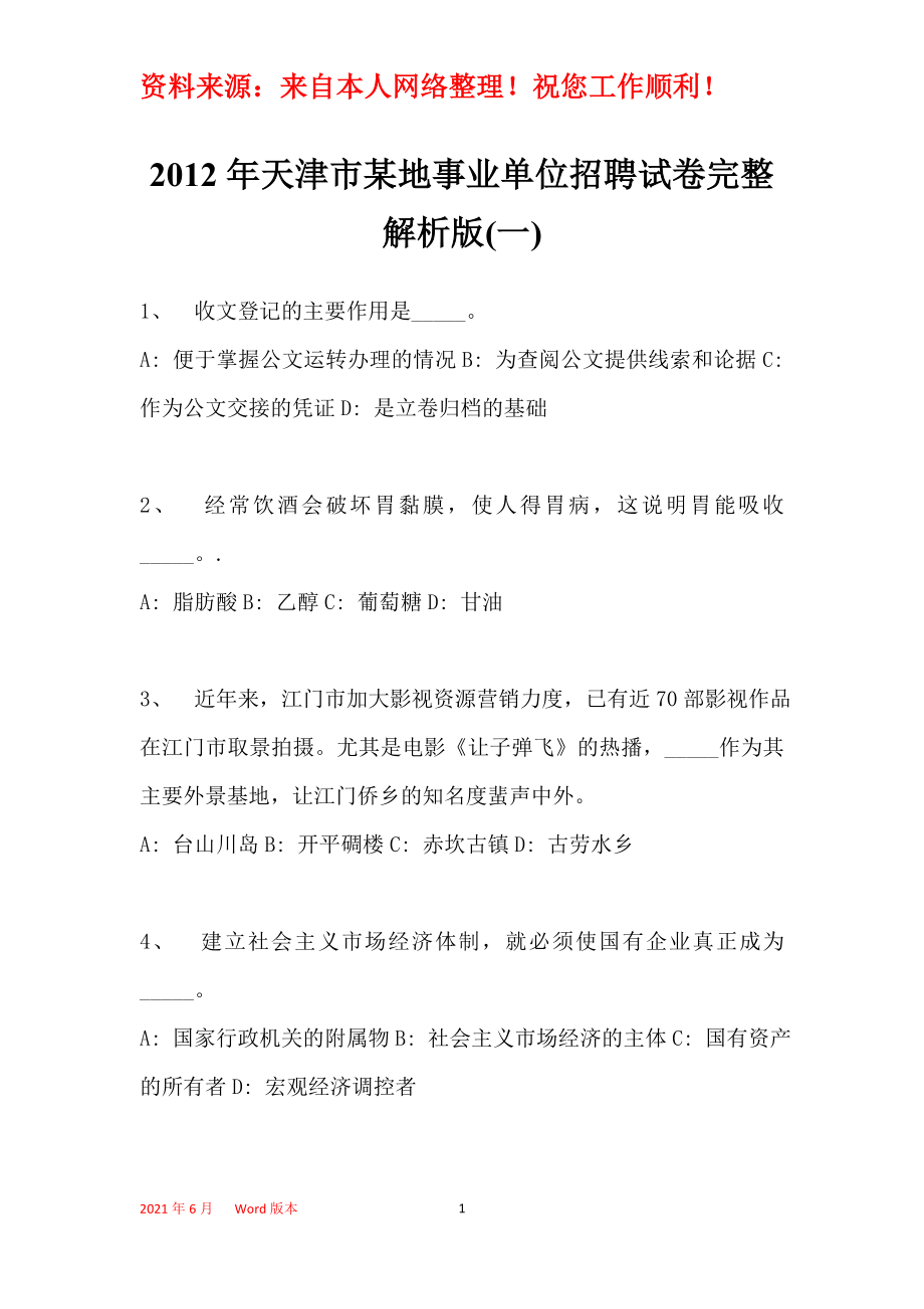 2012年天津市某地事业单位招聘试卷完整解析版(一)_第1页