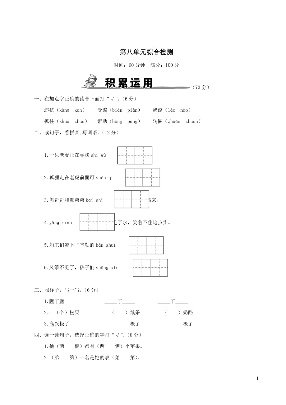 2021部编版二年级语文上册第八单元综合检测卷（含答案）_第1页